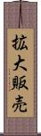 拡大販売 Scroll