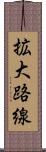 拡大路線 Scroll