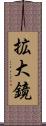 拡大鏡 Scroll