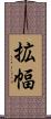 拡幅 Scroll