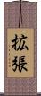 拡張 Scroll