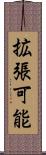 拡張可能 Scroll