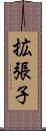 拡張子 Scroll