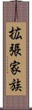 拡張家族 Scroll