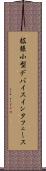拡張小型デバイスインタフェース Scroll