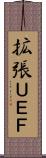 拡張ＵＥＦ Scroll