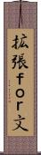 拡張ｆｏｒ文 Scroll