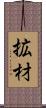 拡材 Scroll