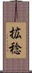 拡稔 Scroll