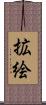 拡絵 Scroll