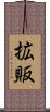 拡販 Scroll