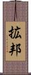 拡邦 Scroll