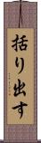 括り出す Scroll