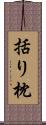 括り枕 Scroll