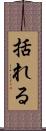 括れる Scroll