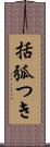 括弧つき Scroll