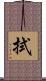 拭 Scroll