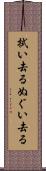 拭い去る Scroll
