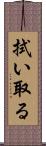 拭い取る Scroll