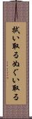 拭い取る Scroll