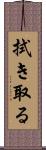 拭き取る Scroll