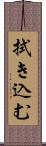 拭き込む Scroll