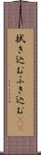 拭き込む Scroll