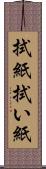 拭紙 Scroll