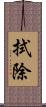 拭除 Scroll