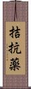 拮抗薬 Scroll
