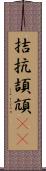 拮抗 Scroll