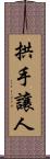 拱手讓人 Scroll