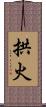 拱火 Scroll