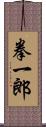 拳一郎 Scroll