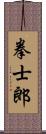 拳士郎 Scroll