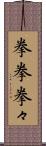 拳拳 Scroll