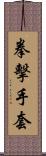 拳擊手套 Scroll