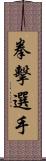 拳擊選手 Scroll