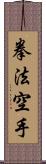 Kempo Karate / Law of the Fist Empty Hand Scroll