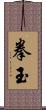 拳玉 Scroll
