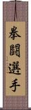 拳闘選手 Scroll