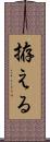 拵える Scroll