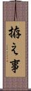 拵え事 Scroll
