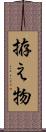 拵え物 Scroll