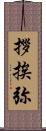 拶挨弥 Scroll