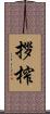 拶榨 Scroll