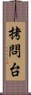 拷問台 Scroll