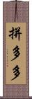 拼多多 Scroll