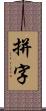 拼字 Scroll