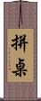 拼桌 Scroll